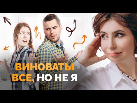 Видео: Проблема во мне или в людях? Виноваты все, кроме меня? Проблемы взаимоотношений с окружением.