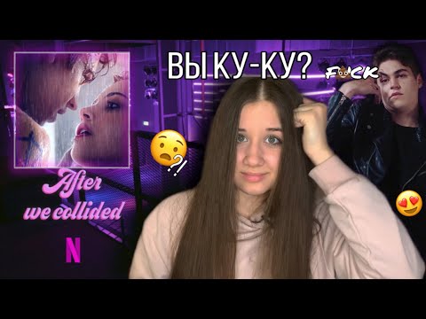 Видео: ПОСЛЕ 2 | Сюжет потерялся. Или его не было? | ОБЗОР ФИЛЬМА