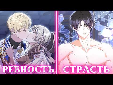 Видео: Зачем мне муж изменщик, когда мой любовник так горяч | Пересказ Манхвы