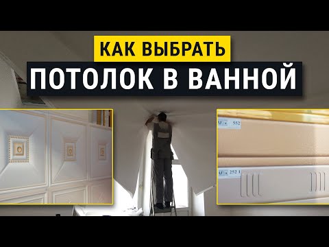 Видео: Потолок в ванну. Реечный, натяжной, касетный что лучше?