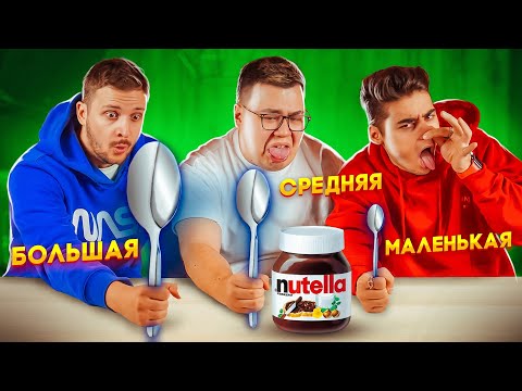 Видео: БОЛЬШАЯ СРЕДНЯЯ или МАЛЕНЬКАЯ ЛОЖКА ЧЕЛЛЕНДЖ + ЭМИЛЬ