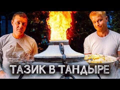 Видео: ШМАТ свинины! ТАЗ картохи!