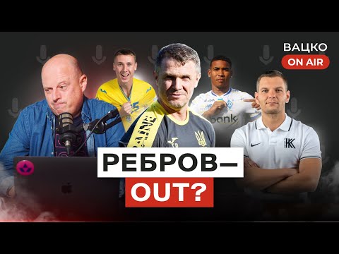 Видео: Вацко on air #125: Жахи збірної тривають, агресивний Ребров, перспективи Герреро в Динамо