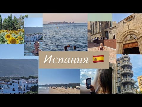 Видео: Влог из Испании, криво, но красиво 😜