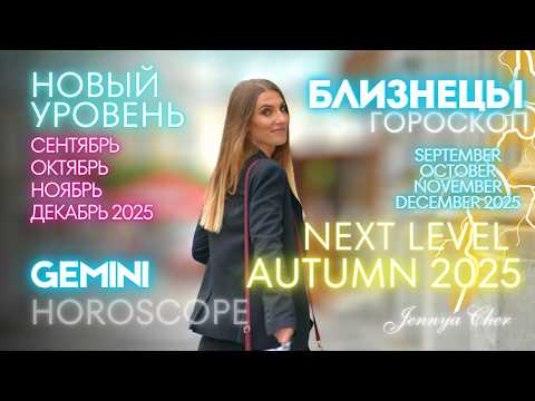 Видео: Близнецы Гороскоп - ОСЕНЬ 2025 🔥 октябрь ноябрь декабрь