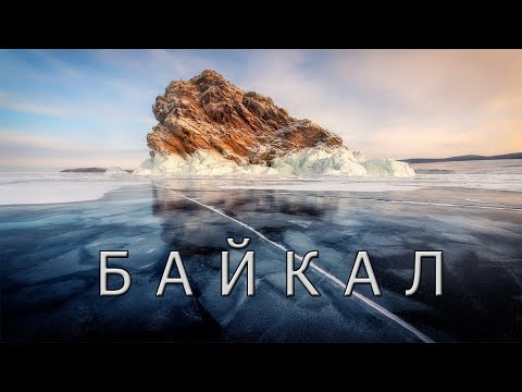 Видео: Байкал. Интересные ФАКТЫ про озеро Байкал