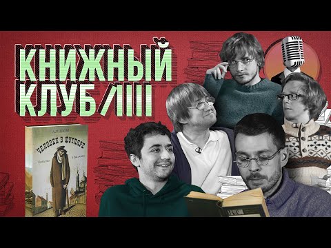 Видео: Книжный клуб. Пилот [Человек в футляре. А. П. Чехов]