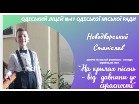 Видео: Новодворський Станіслав. “На крилах пісень - від давнини до сучасності”