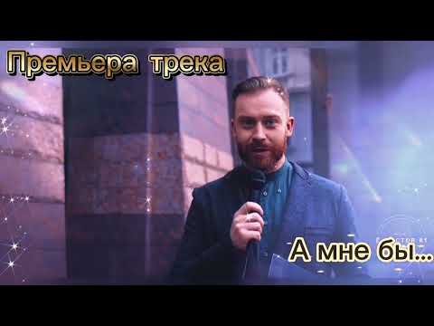 Видео: А мне бы... (Премьера видеоклипа 2025) от E-Doctor Ai#трекдня #музыка#aimusiccreator #трекнапродажу
