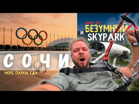 Видео: Сочи | Ривьера | Скайпарк - пора пощекотать нервы? | Банджи 207 и Скайбридж