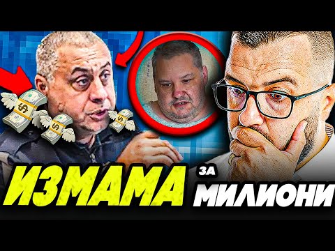 Видео: ВНИМАНИЕ! ПОЛИЦАЙ КРАДЕ ИМОТИ ЗА МИЛИОНИ ( ИЗМАМА 2024 )