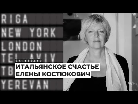 Видео: Елена Костюкович – о переводе романа «Имя розы», знакомстве с Умберто Эко и жизни в Италии