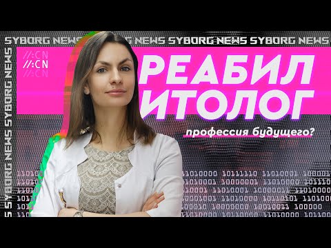 Видео: РЕАБИЛИТОЛОГ– не врач, а ЭРГОТЕРАПЕВТ – столяр. Парадоксы профессий будущего.