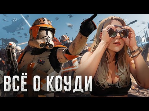 Видео: Коммандер Коуди [Истории клонов В.А.Р] [Часть II]