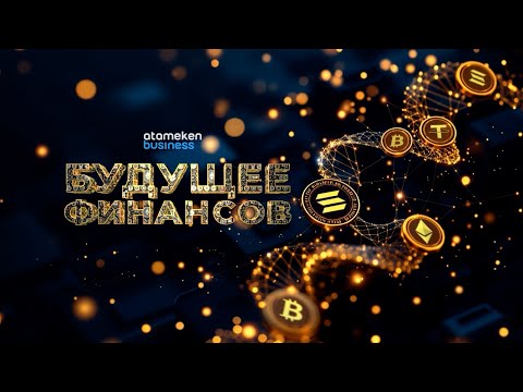 Видео: AI + Блокчейн: Казахстану предлагают объединить технологии в сфере умных платежей | Будущее финансов