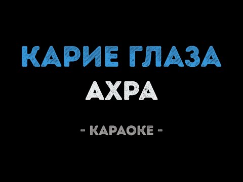 Видео: Ахра - Карие Глаза (Караоке)