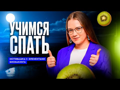 Видео: БИОХАКИНГ от ЕВ в действии: УЧИМСЯ правильно спать и эффективно высыпаться