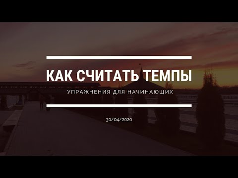 Видео: Считаем темпы | Упражнения для начинающих