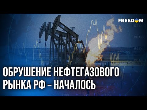 Видео: 🔴 ДОКАТИЛИСЬ! Торговля нефтью для РФ становится УБЫТОЧНОЙ