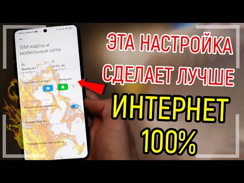 Видео: ПЛОХО РАБОТАЕТ ИНТЕРНЕТ, СДЕЛАЙТЕ ЭТУ НАСТРОЙКУ SIM-КАРТЫ ПРЯМО СЕЙЧАС