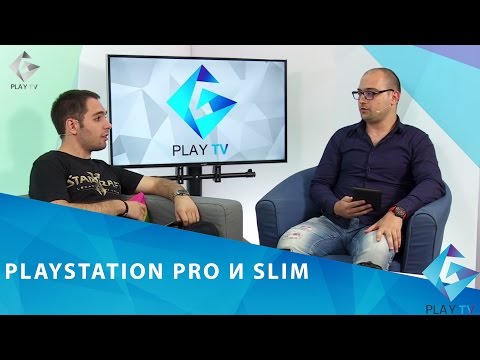 Видео: [GplayTV S2] Ep. 4 - Какво са PlayStation 4 Pro и Slim?