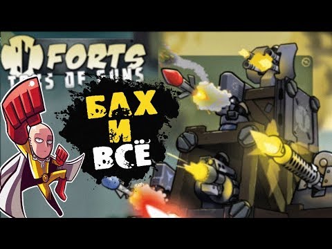 Видео: ПРОХОЖДЕНИЕ FORTS ► С ОДНОГО УДАРА! ( Построй свой форт ) #9