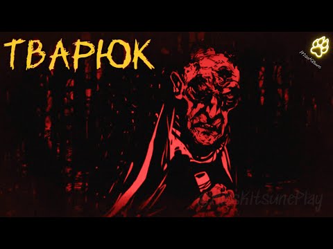 Видео: В гости к Тварюку  . Финал . 3 концовки | Тварюк ( Banebush )  #3