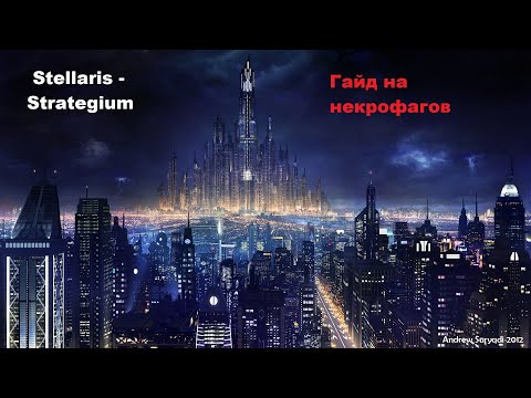 Видео: Stellaris гайд на некрофагов + мультиплеерная игра на сервере Stellaris - Strategium
