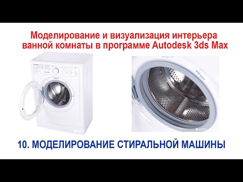 Видео: 10. Моделирование стиральной машины в программе Autodesk 3ds Max