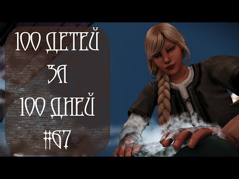 Видео: 100 ДЕТЕЙ за 100 ДНЕЙ в Средневековье в The Sims 4. ГОСТИ #67