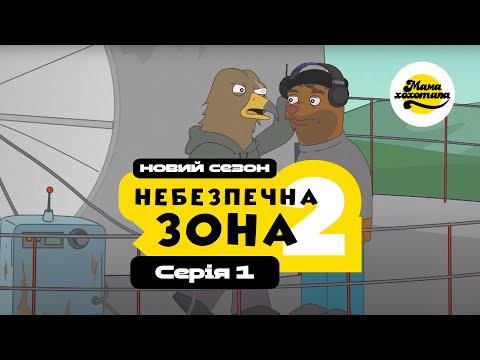 Видео: НЕБЕЗПЕЧНА ЗОНА 2 | Серія №1