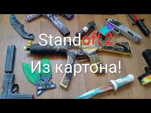 Видео: Картонное оружие standoff 2! 3 часть!!обзор...