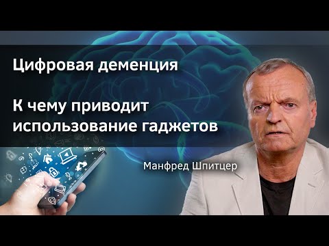 Видео: Цифровая деменция. К чему приводит использование гаджетов. Профессор Шпитцер. Верба Майер.