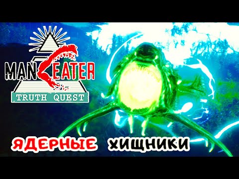 Видео: ManEater ЗОВ ПРАВДЫ #6 ➤ ОБЛУЧЕННАЯ Касатка и ЯДЕРНАЯ Акула