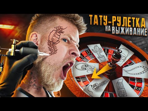 Видео: Тату рулетка! Кто последний перестанет бить Тату получит 50 000!  Забейся полностью, чтобы выжить!