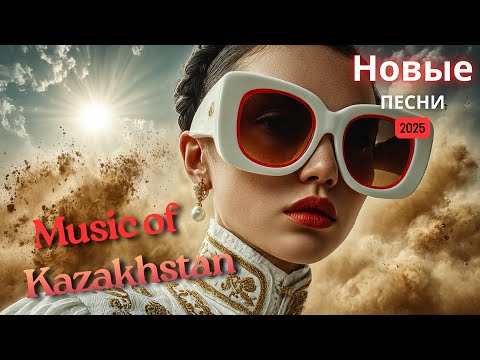 Видео: Хиты Казахстана 2025 | Главные голоса года