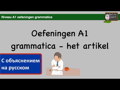 Видео: A1 G04 - Oefening grammatica - artikel - leraar Jan NT2 Учим Нидерландский язык Грамматика  артикль