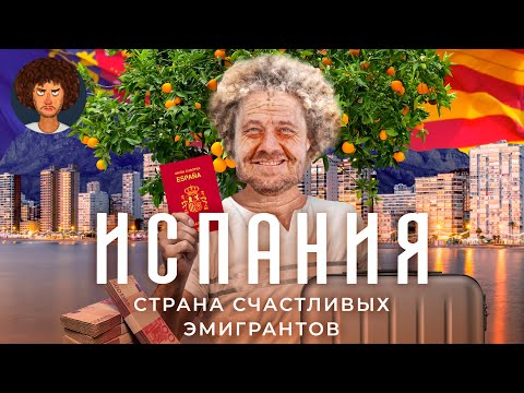 Видео: Испания: как эмигрировать и счастливо жить на пенсию | Валенсия, золотая виза, переезд