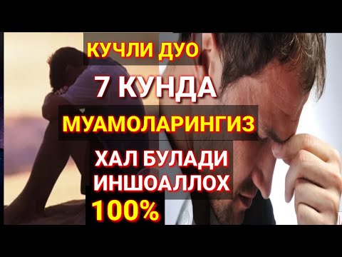 Видео: Жуда Кучли Дуо 7 Кунда Муамоларингизни Хал Булади ИншоАллох Ихлос Билан Тингланг