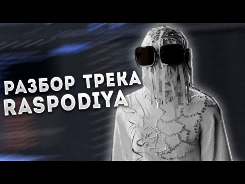 Видео: РАЗБОР ТРЕКА RAPSODIYA? | NEWLIGHTCHILD ACOUSTIC ver RAPSODIYA | ACCURACITY 95%