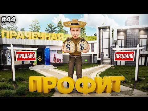 Видео: ДЕСЯТКИ МИЛЛИОНОВ на ПРОДАЖАХ и ОБМЕНАХ ИМУЩЕСТВА! ПУТЬ БОМЖА #44 в GTA RADMIR