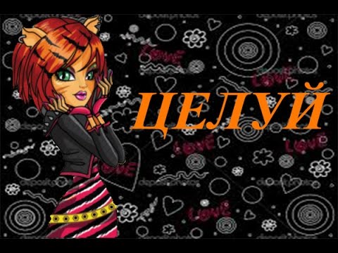 Видео: Monstr High.Торалей и Валентин.Клип-Целуй