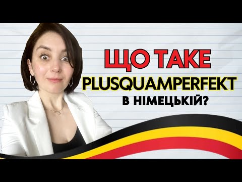 Видео: Що таке Plusquamperfekt? Як будувати та використовувати Plusquamperfekt?