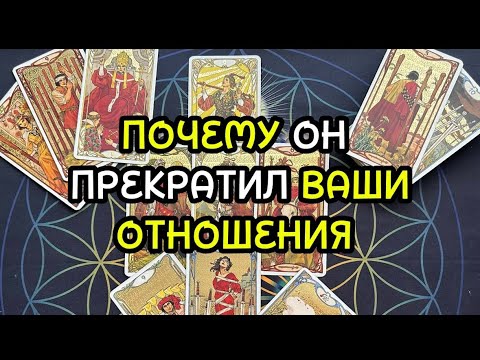 Видео: ПОЧЕМУ ОН ПРЕКРАТИЛ ВАШИ ОТНОШЕНИЯ