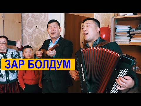 Видео: Зар болдум - ЭҢ СООНУН ЫР // СОЗДУда чиркин // аккордеон