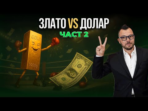 Видео: Тръмп иска цена на златото от $10К - Защо и възможно ли е?