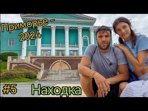 Видео: Приморский край. Город Находка