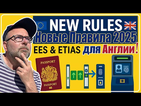 Видео: UK Возвращается в EU? Великобритания и ЕС ДОГОВОРИЛИСЬ! 🛂 Новые Правила: EES ETIAS + eGate + Паспорт