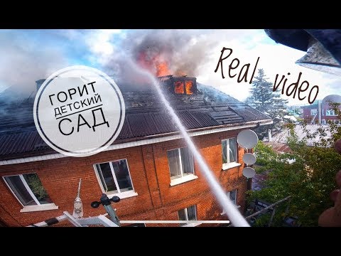 Видео: #30. Крупный пожар в детском саду /A major fire in a kindergarten