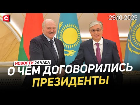 Видео: Лукашенко переговорил с Токаевым | Литва начала учения у границ Беларуси | Новости 29.10